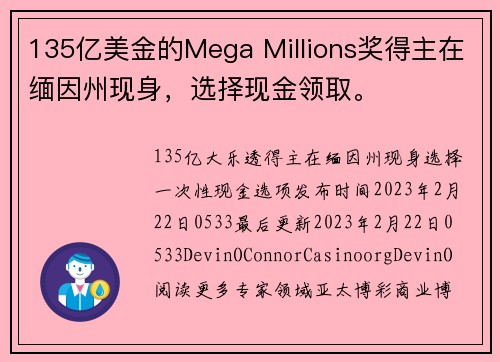 135亿美金的Mega Millions奖得主在缅因州现身，选择现金领取。