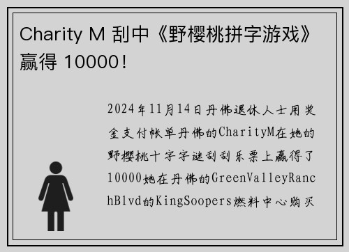 Charity M 刮中《野樱桃拼字游戏》赢得 10000！