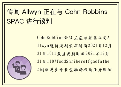 传闻 Allwyn 正在与 Cohn Robbins SPAC 进行谈判