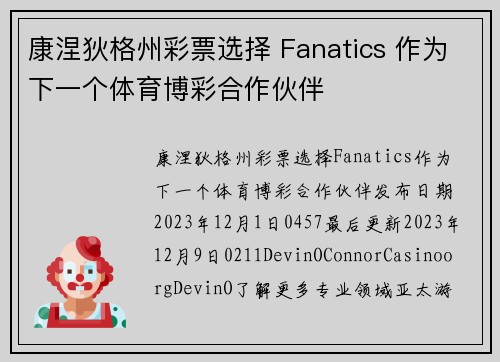 康涅狄格州彩票选择 Fanatics 作为下一个体育博彩合作伙伴