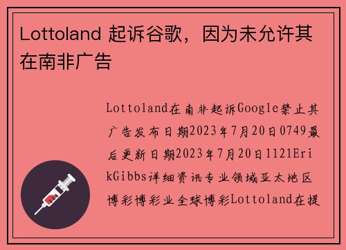 Lottoland 起诉谷歌，因为未允许其在南非广告 