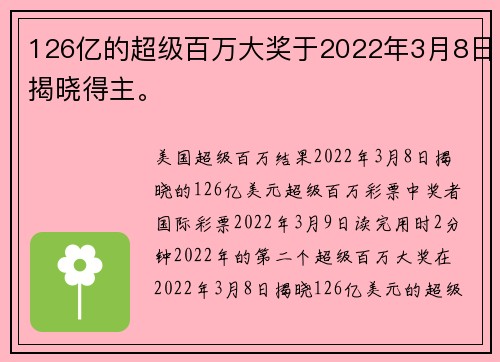 126亿的超级百万大奖于2022年3月8日揭晓得主。