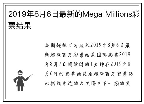 2019年8月6日最新的Mega Millions彩票结果