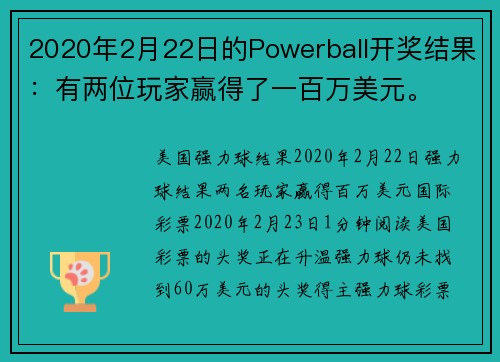 2020年2月22日的Powerball开奖结果：有两位玩家赢得了一百万美元。