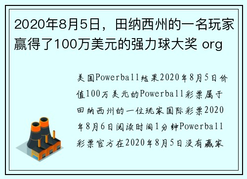 2020年8月5日，田纳西州的一名玩家赢得了100万美元的强力球大奖 org