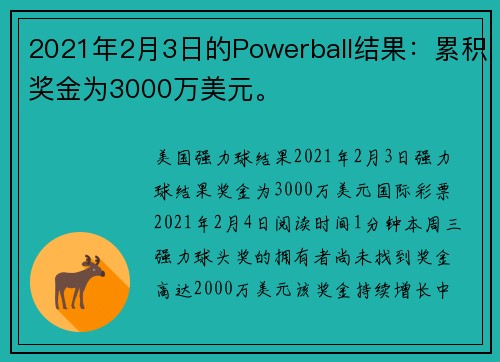 2021年2月3日的Powerball结果：累积奖金为3000万美元。