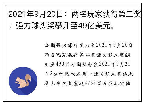 2021年9月20日：两名玩家获得第二奖；强力球头奖攀升至49亿美元。