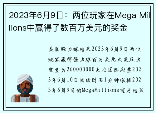 2023年6月9日：两位玩家在Mega Millions中赢得了数百万美元的奖金 