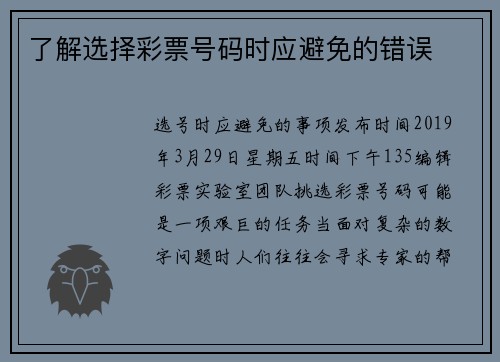 了解选择彩票号码时应避免的错误