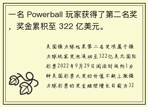 一名 Powerball 玩家获得了第二名奖，奖金累积至 322 亿美元。