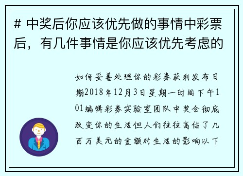 # 中奖后你应该优先做的事情中彩票后，有几件事情是你应该优先考虑的：1 保持冷静 