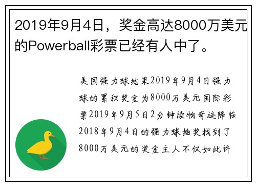 2019年9月4日，奖金高达8000万美元的Powerball彩票已经有人中了。