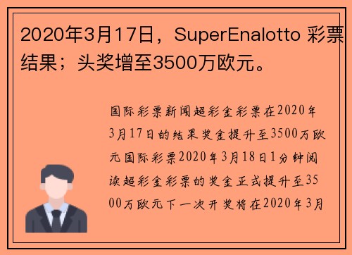 2020年3月17日，SuperEnalotto 彩票结果；头奖增至3500万欧元。