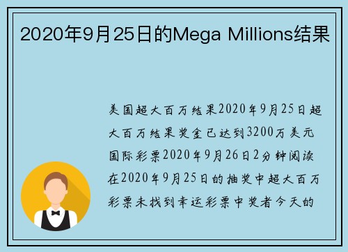 2020年9月25日的Mega Millions结果 