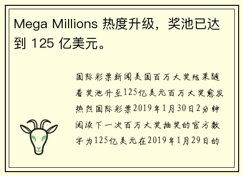 Mega Millions 热度升级，奖池已达到 125 亿美元。