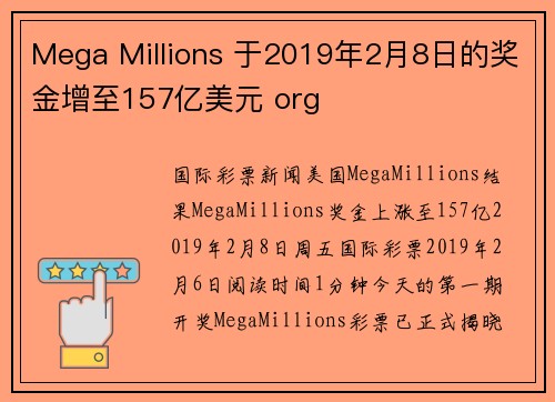 Mega Millions 于2019年2月8日的奖金增至157亿美元 org