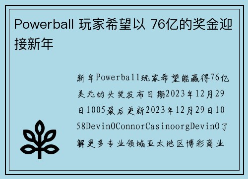 Powerball 玩家希望以 76亿的奖金迎接新年