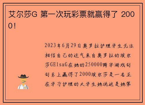 艾尔莎G 第一次玩彩票就赢得了 2000！