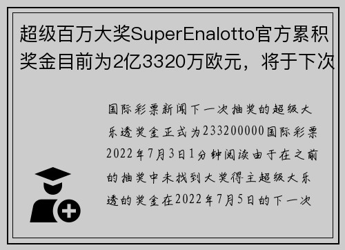 超级百万大奖SuperEnalotto官方累积奖金目前为2亿3320万欧元，将于下次开奖时进行抽