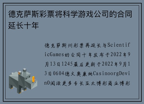 德克萨斯彩票将科学游戏公司的合同延长十年