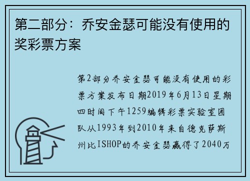 第二部分：乔安金瑟可能没有使用的奖彩票方案