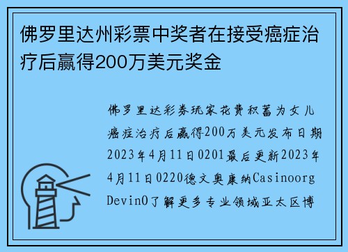 佛罗里达州彩票中奖者在接受癌症治疗后赢得200万美元奖金