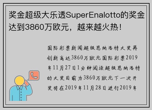 奖金超级大乐透SuperEnalotto的奖金达到3860万欧元，越来越火热！