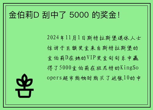 金伯莉D 刮中了 5000 的奖金！