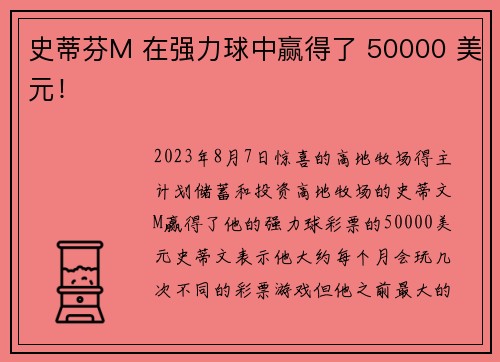 史蒂芬M 在强力球中赢得了 50000 美元！