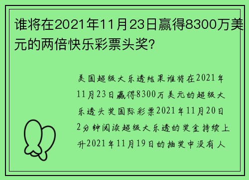 谁将在2021年11月23日赢得8300万美元的两倍快乐彩票头奖？