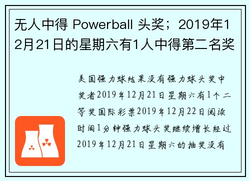 无人中得 Powerball 头奖；2019年12月21日的星期六有1人中得第二名奖。