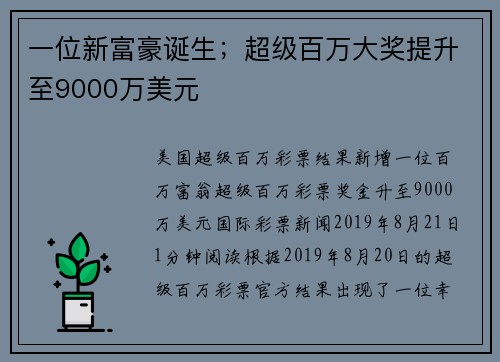 一位新富豪诞生；超级百万大奖提升至9000万美元