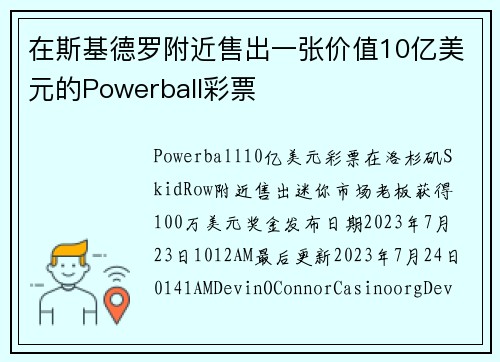 在斯基德罗附近售出一张价值10亿美元的Powerball彩票